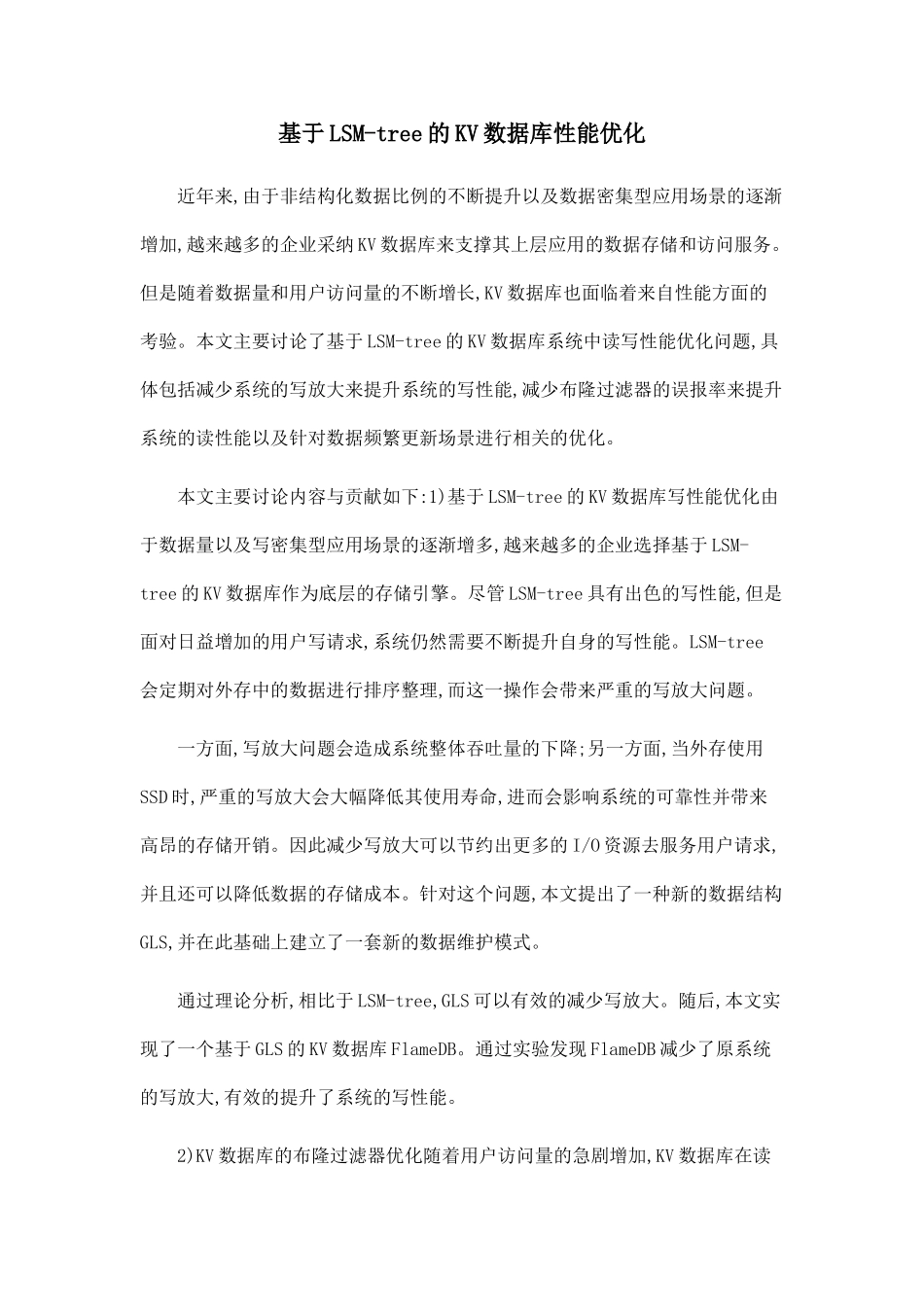 基于LSM-tree的KV数据库性能优化_第1页