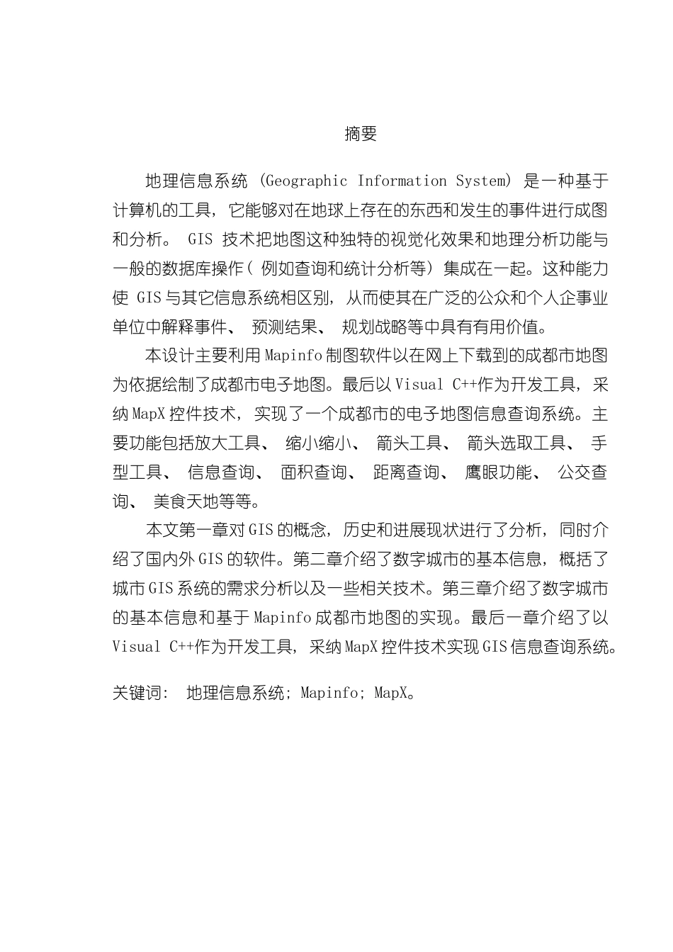 基于Mapinfo的GIS系统的设计与实现样本_第1页