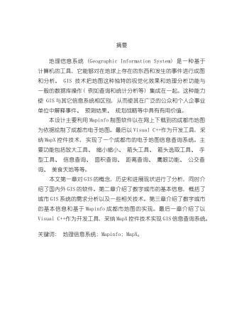 基于Mapinfo的GIS系统的设计与实现样本