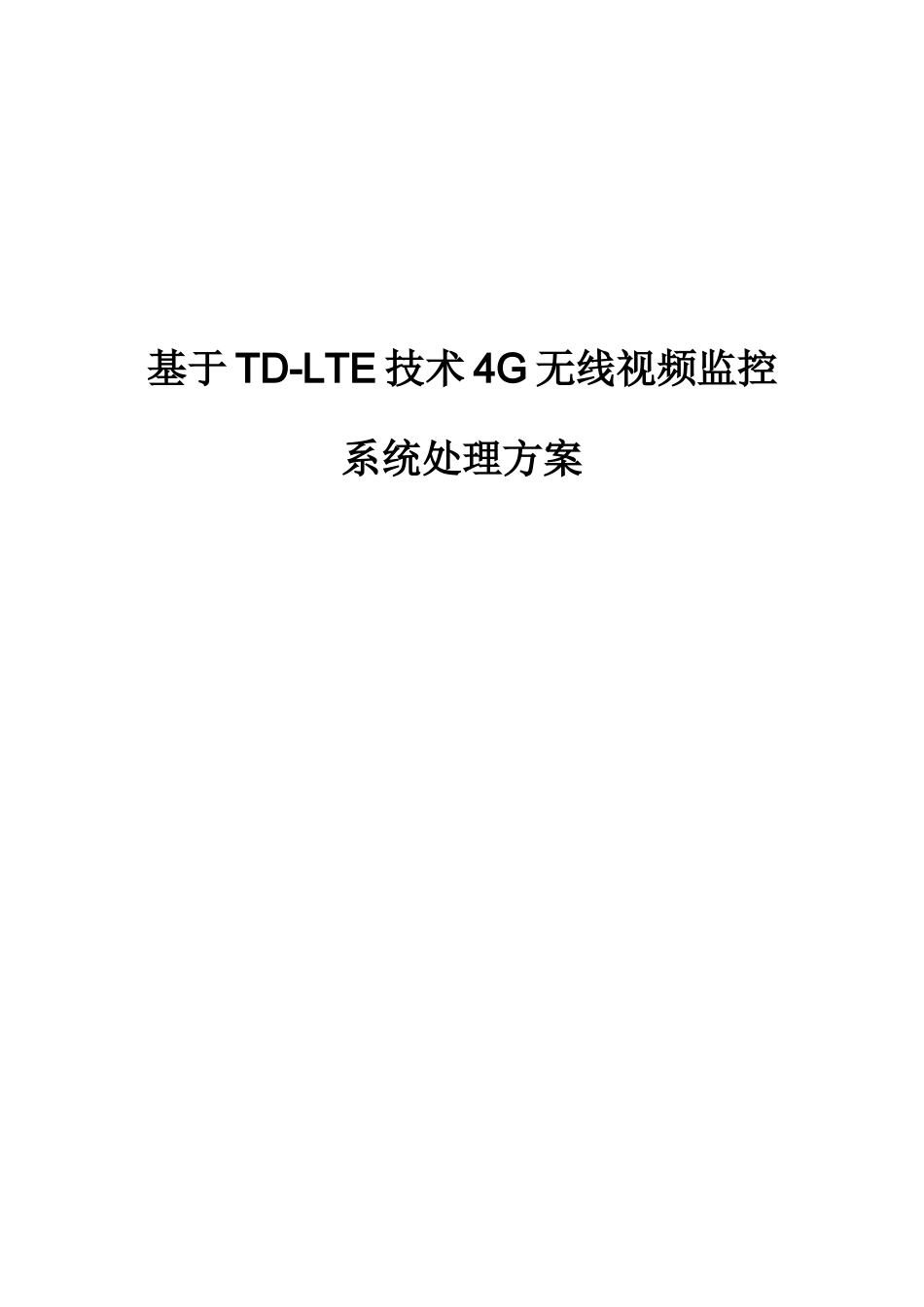 基于LTE关键技术的四G无线视频监控系统解决专项方案v_第1页