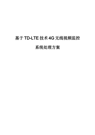 基于LTE关键技术的四G无线视频监控系统解决专项方案v