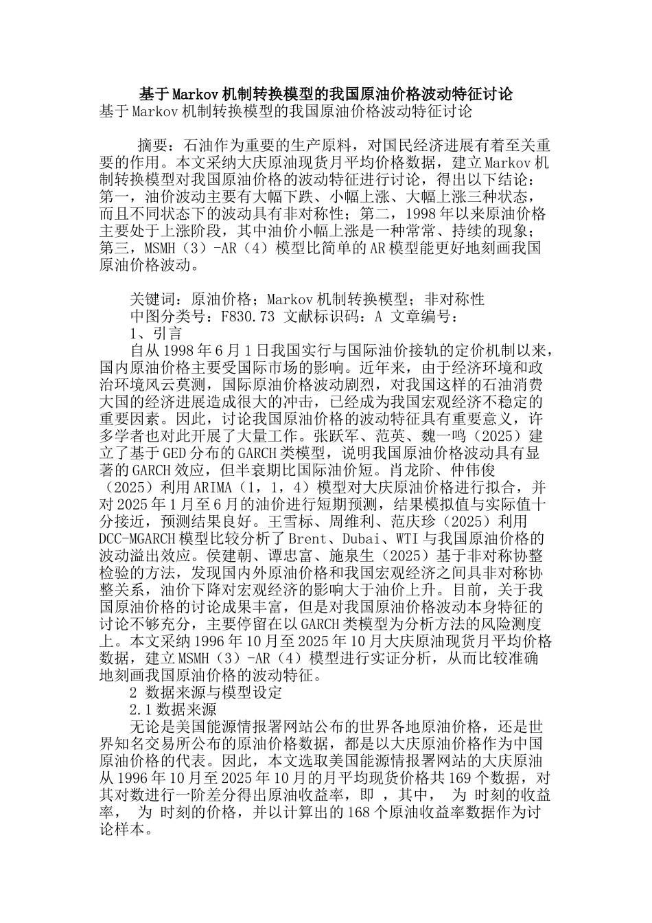 基于markov机制转换模型的我国原油价格波动特征研究_第1页
