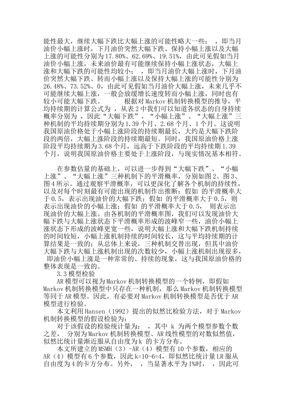 基于markov机制转换模型的我国原油价格波动特征研究_第3页