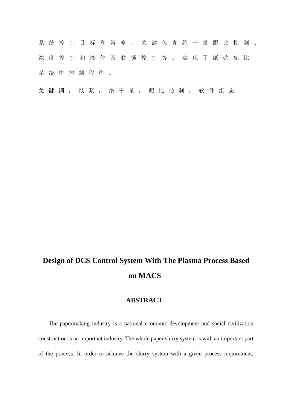 基于MACS的配浆过程DCS控制新版专业系统设计_第2页
