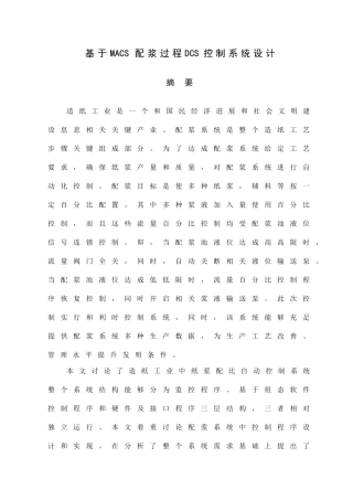 基于MACS的配浆过程DCS控制新版专业系统设计