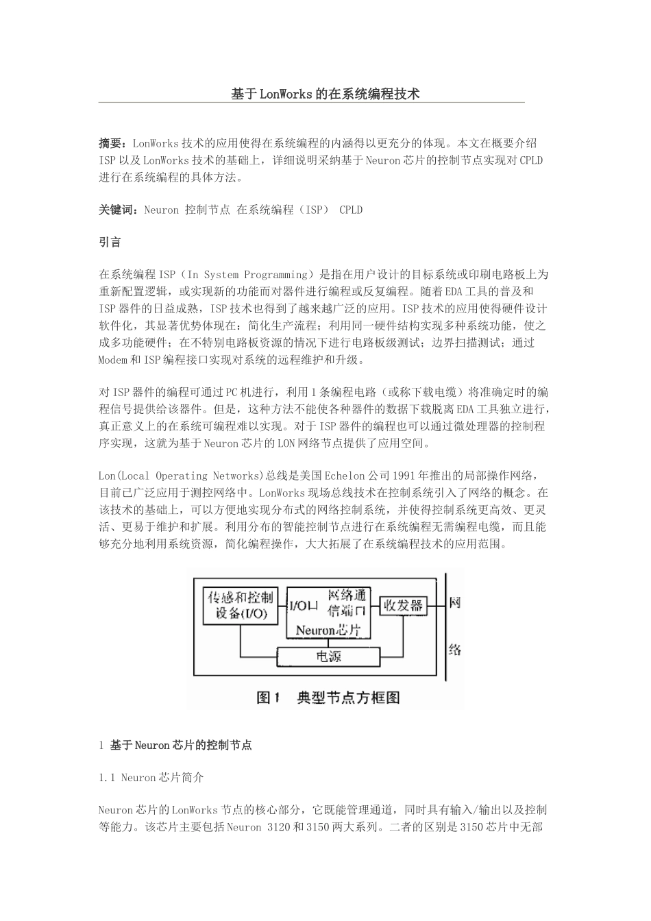 基于LonWorks的在系统编程技术_第1页
