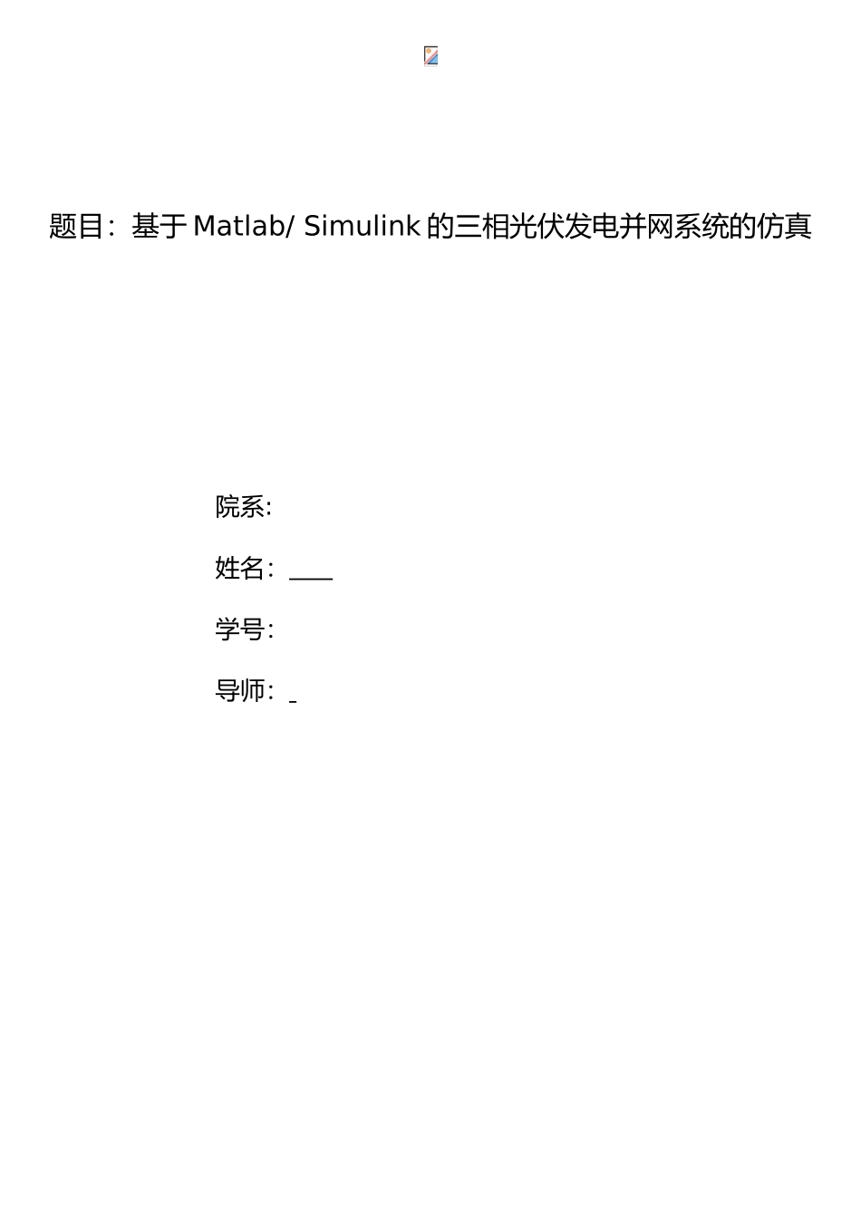 基于Matlab-Simulink的三相光伏发电并网系统的仿真_第1页