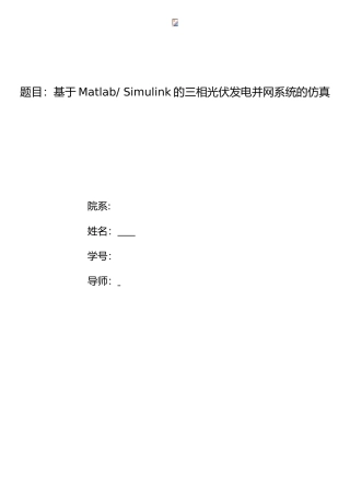 基于Matlab-Simulink的三相光伏发电并网系统的仿真