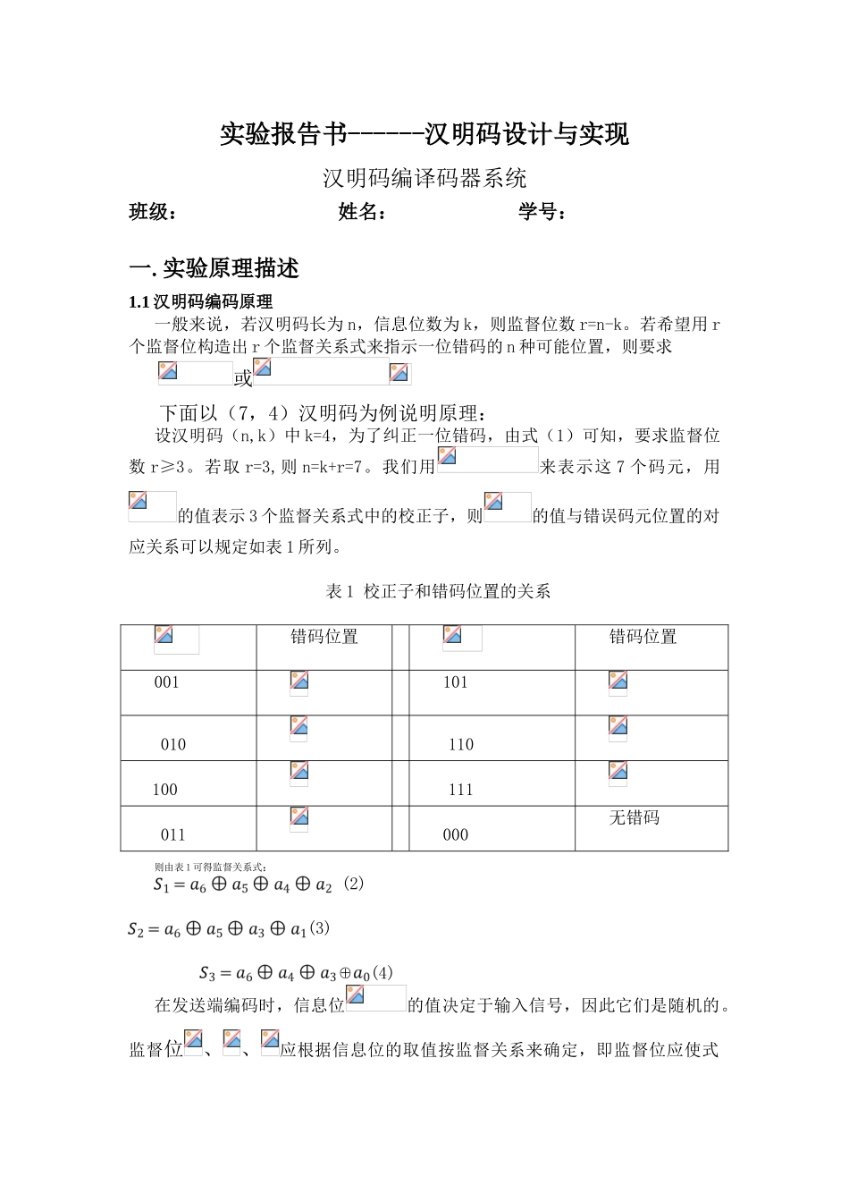 基于MATLAB——汉明码设计与实现_第1页