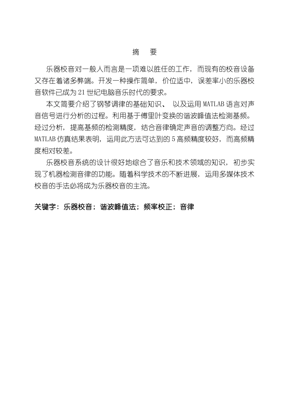基于MATLAB乐器校音系统的设计样本_第2页