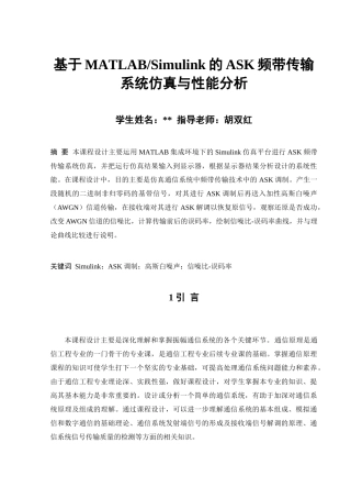 基于MATLABSimulink的ASK频带传输系统仿真与性能分析
