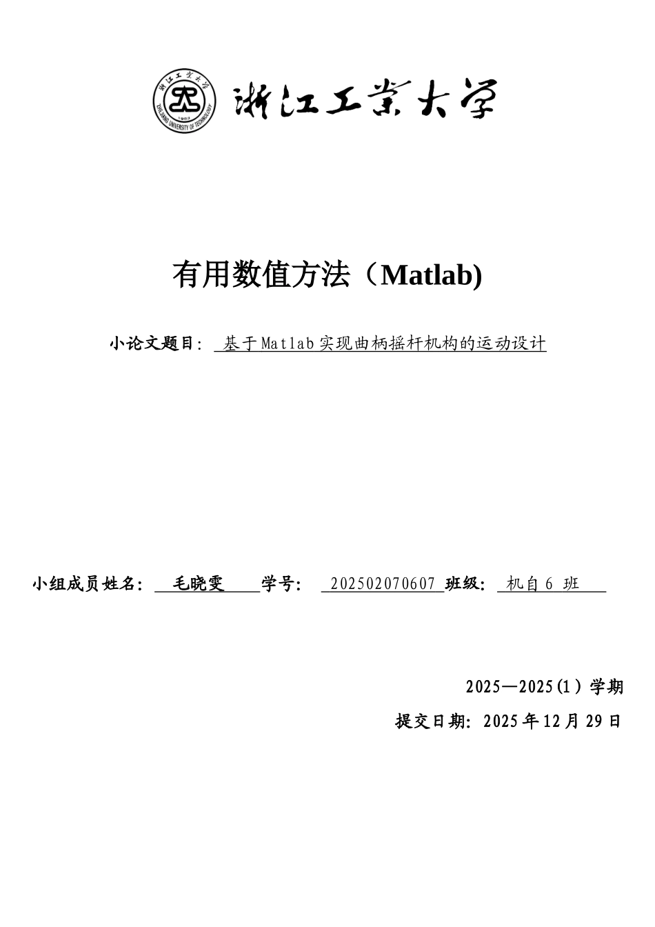 基于Matlab实现曲柄摇杆机构的运动设计_第1页