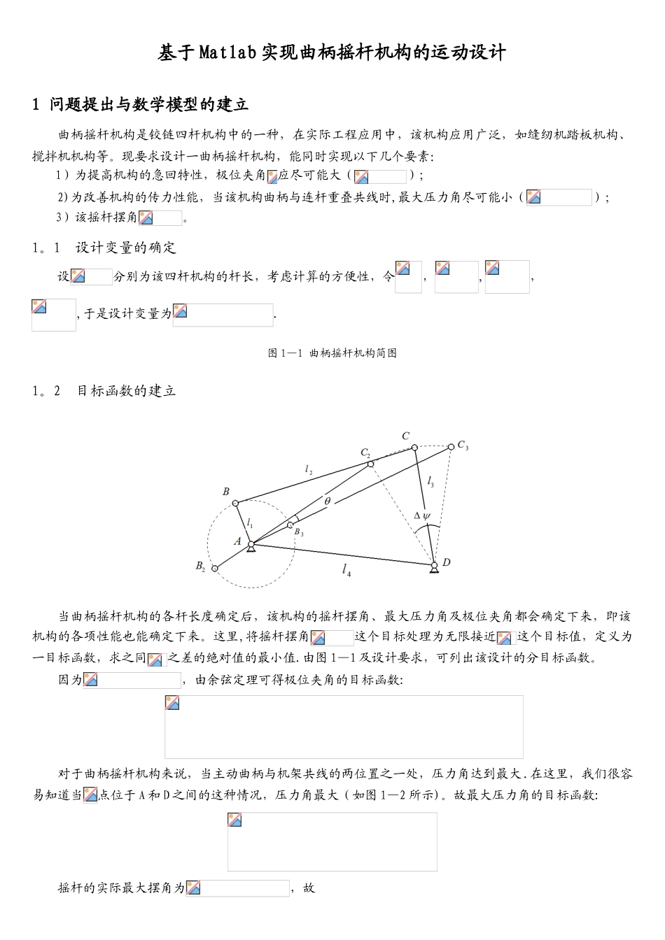 基于Matlab实现曲柄摇杆机构的运动设计_第2页
