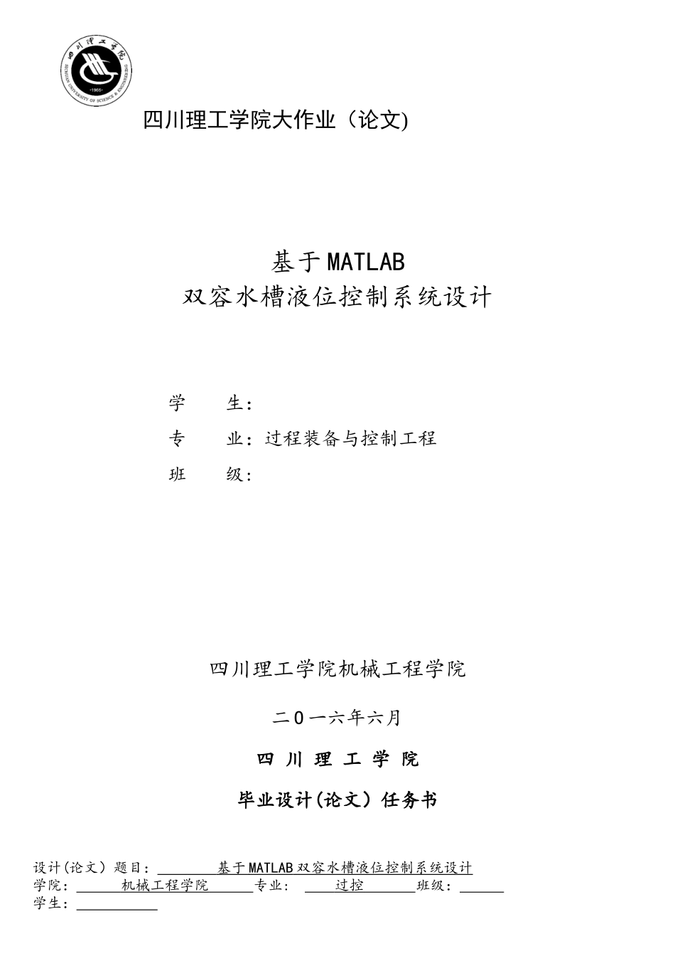 基于MATLAB双容水槽液位控制系统设计_第1页