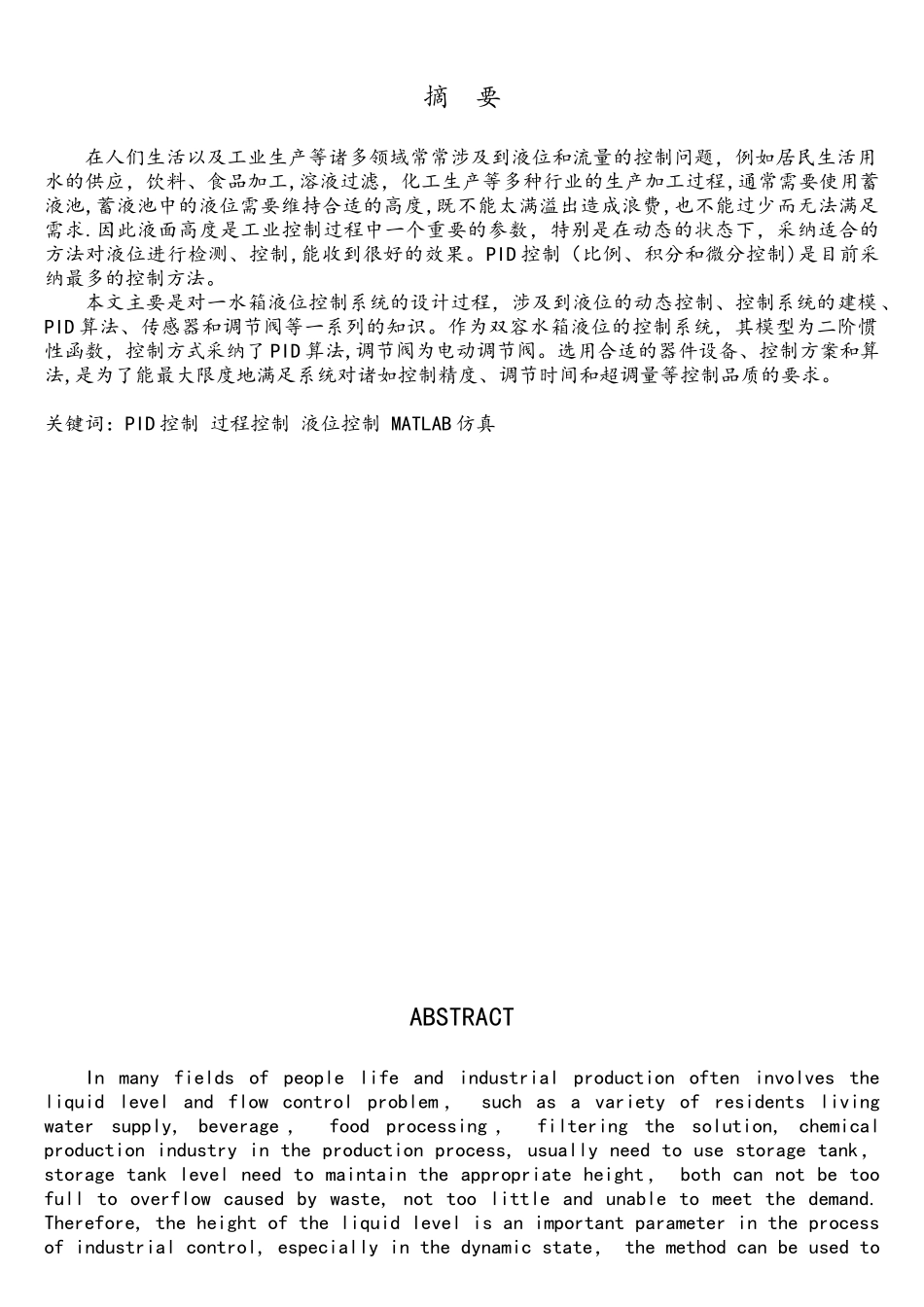 基于MATLAB双容水槽液位控制系统设计_第3页