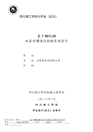 基于MATLAB双容水槽液位控制系统设计