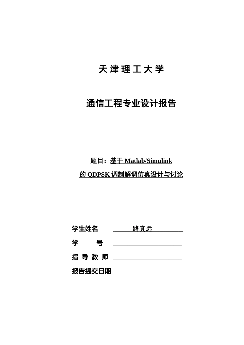 基于MatlabSimulink的QDPSK调制解调仿真设计与研究学位论文_第1页