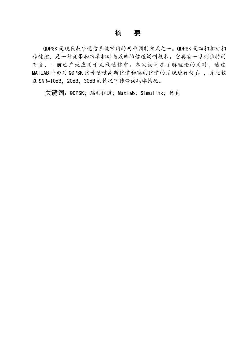 基于MatlabSimulink的QDPSK调制解调仿真设计与研究学位论文_第2页