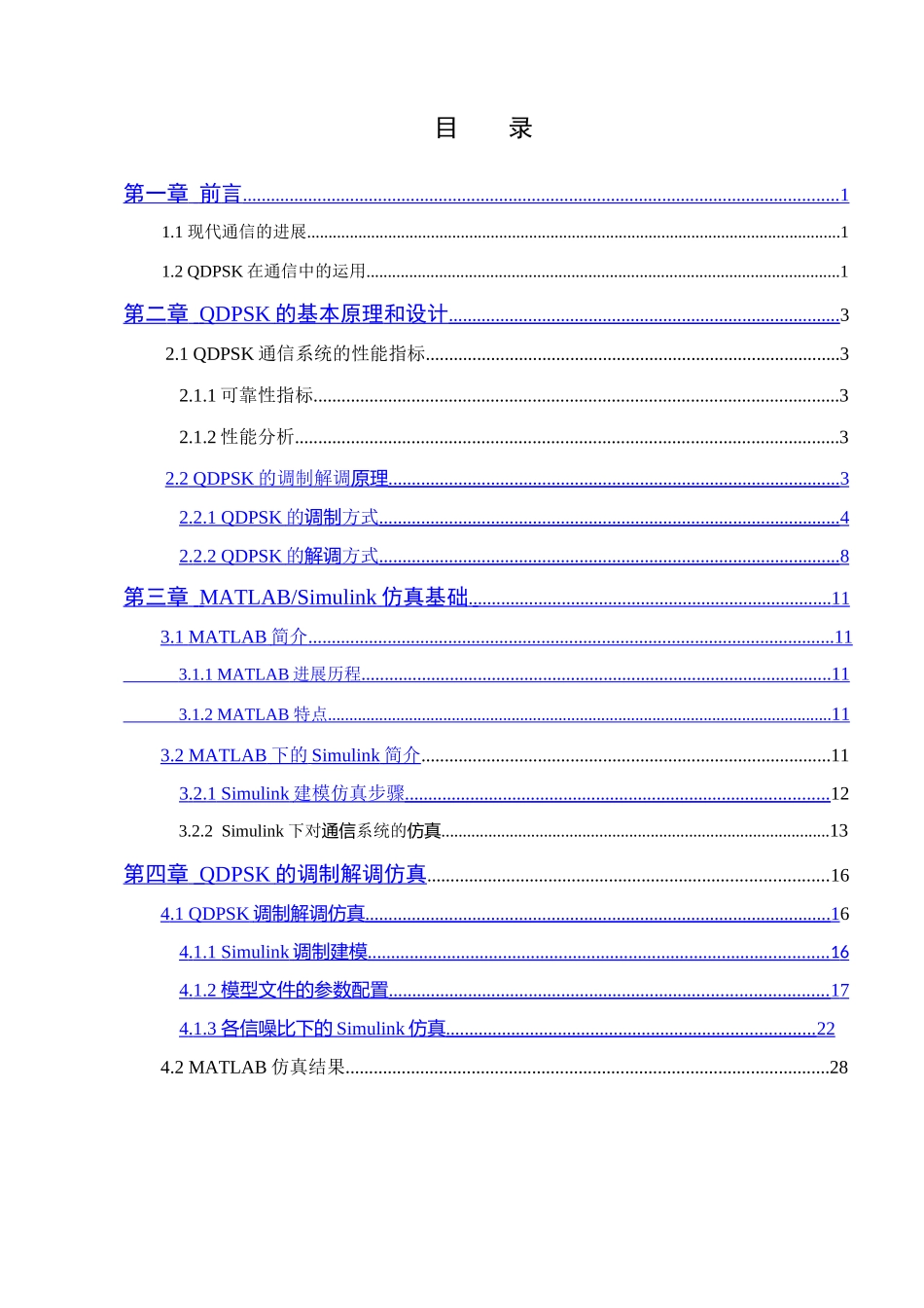 基于MatlabSimulink的QDPSK调制解调仿真设计与研究学位论文_第3页