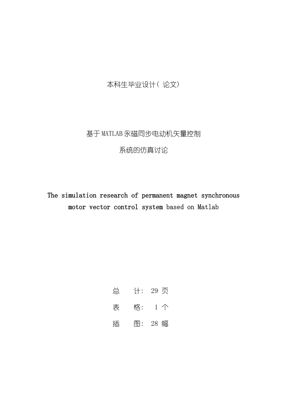 基于MATLAB永磁同步电动机矢量控制系统的仿真研究样本_第2页