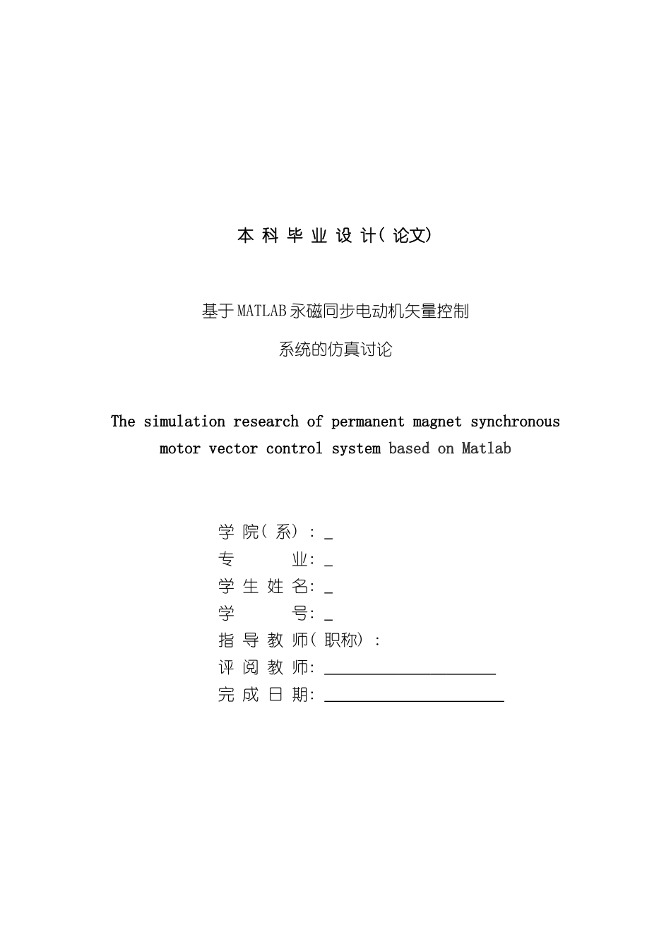 基于MATLAB永磁同步电动机矢量控制系统的仿真研究样本_第3页