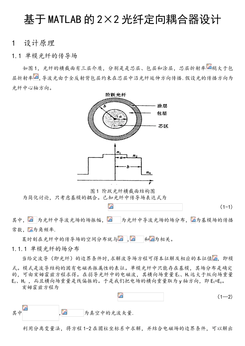 基于MATLAB的2×2光纤定向耦合器设计_第1页