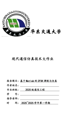 基于MATLAB的2FSK调制及仿真