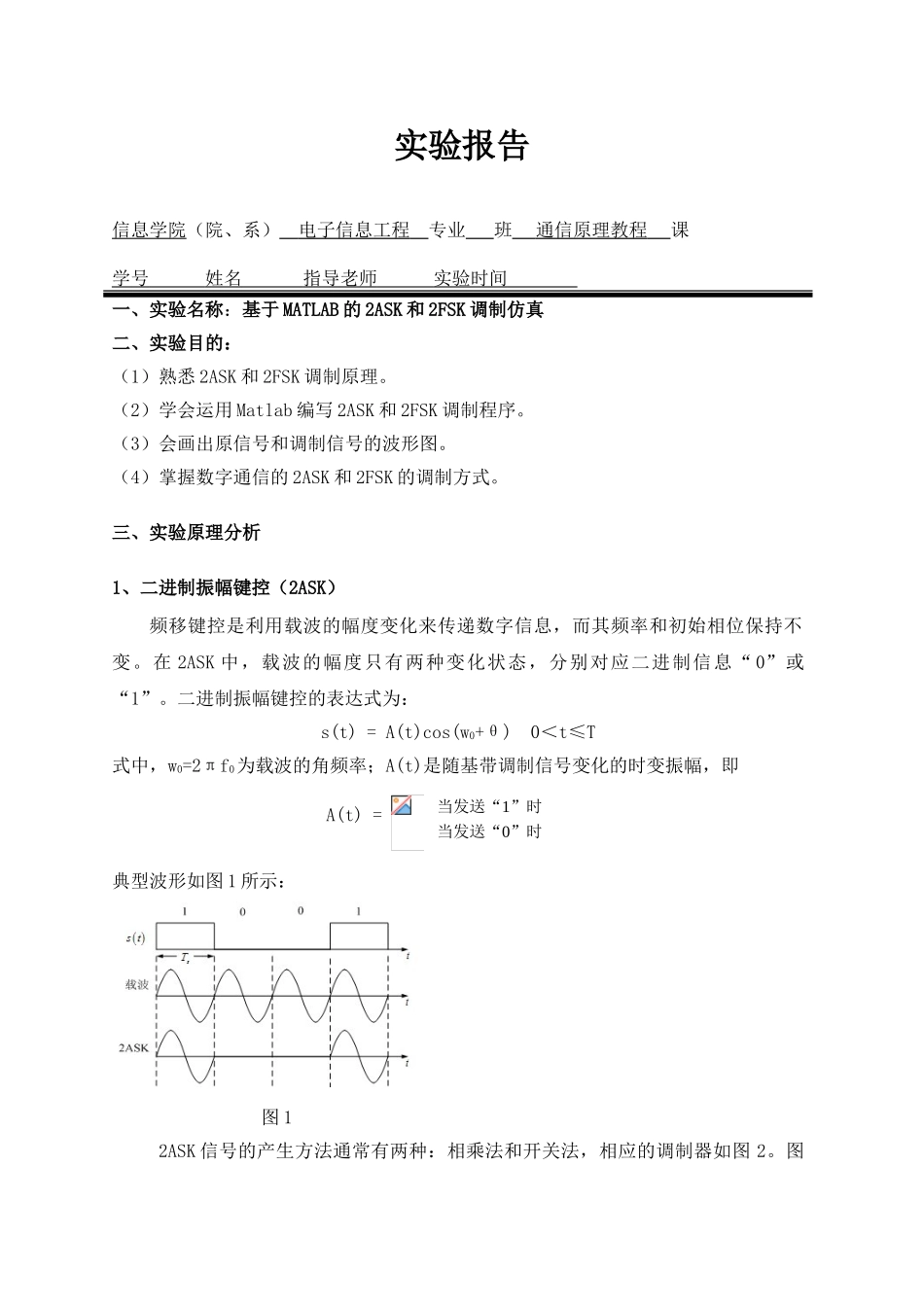 基于MATLAB的2ASK和2FSK调制仿真_第1页