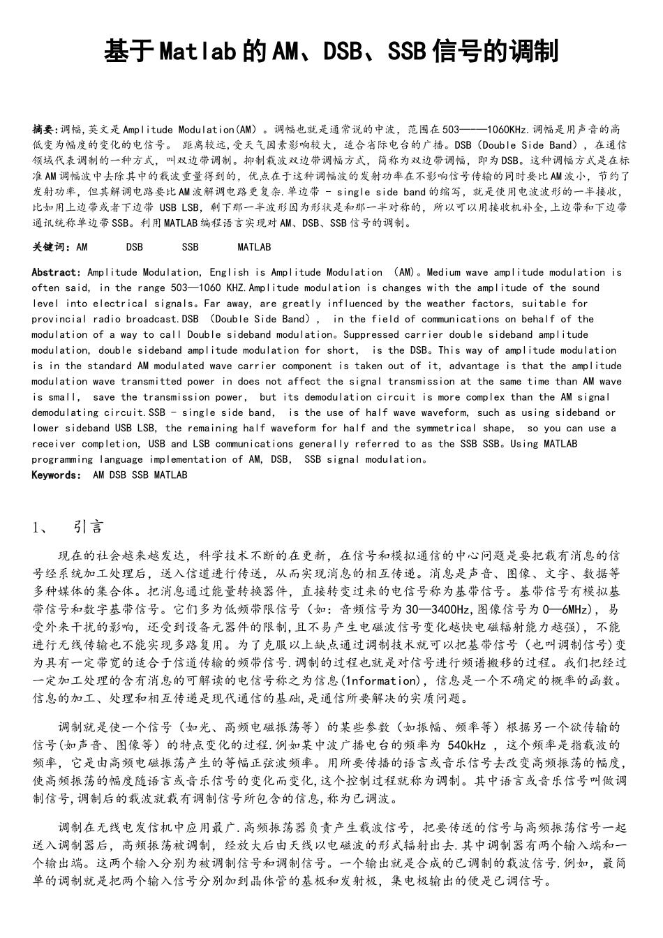 基于Matlab的AM、DSB、SSB信号的调制_第1页