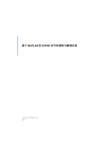 基于MATLAB的2DPSK信号仿真