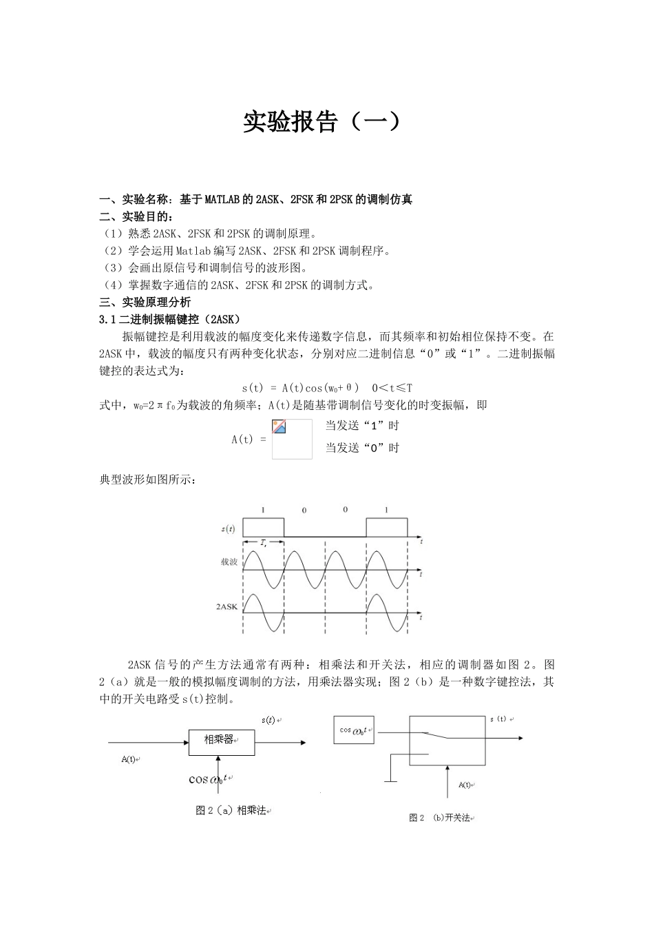 基于MATLAB的2ASK、2FSK和2PSK的调制仿真_第1页
