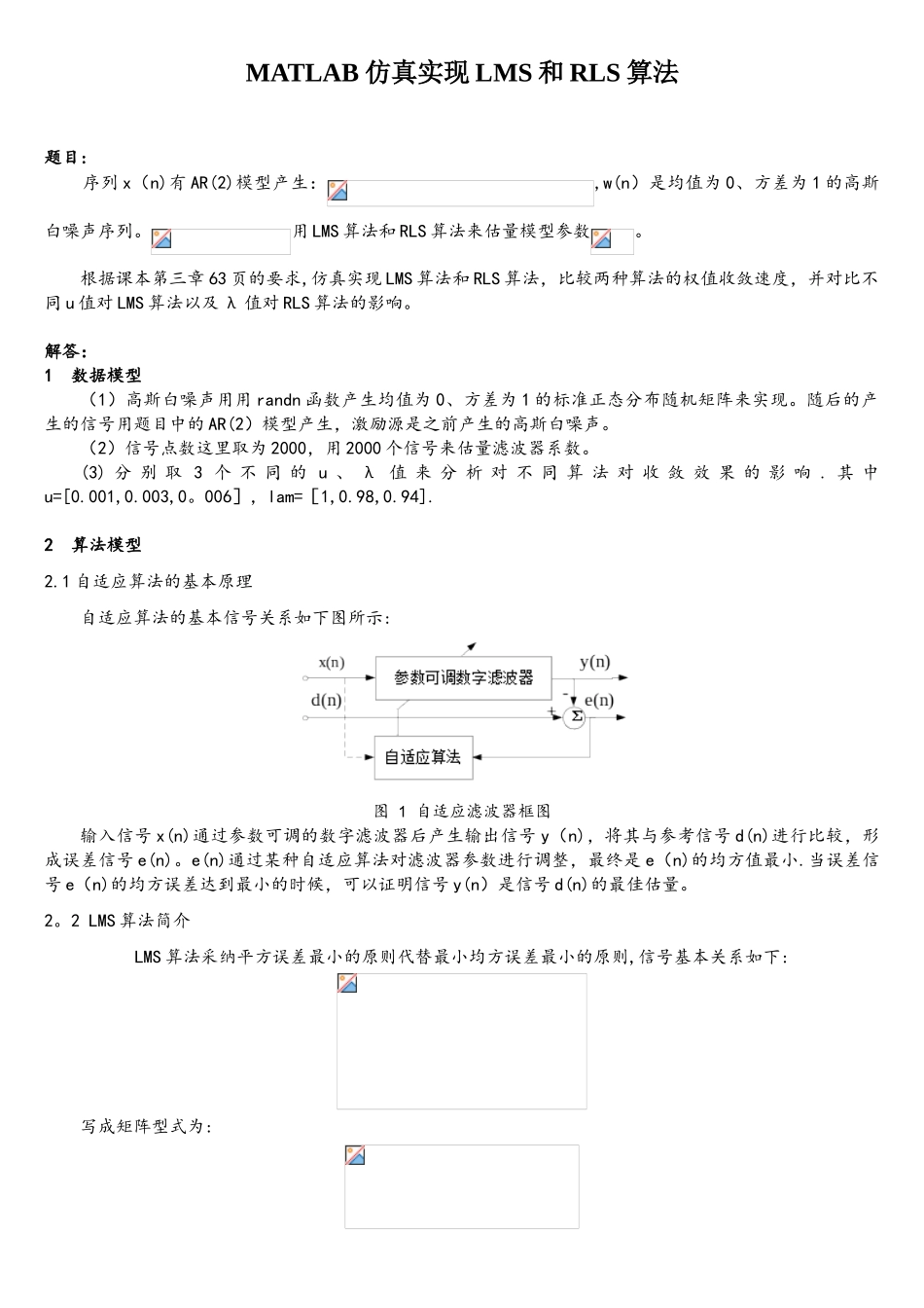 基于MATLAB的ADSPAR模型的LMS与RLS算法分析_第1页