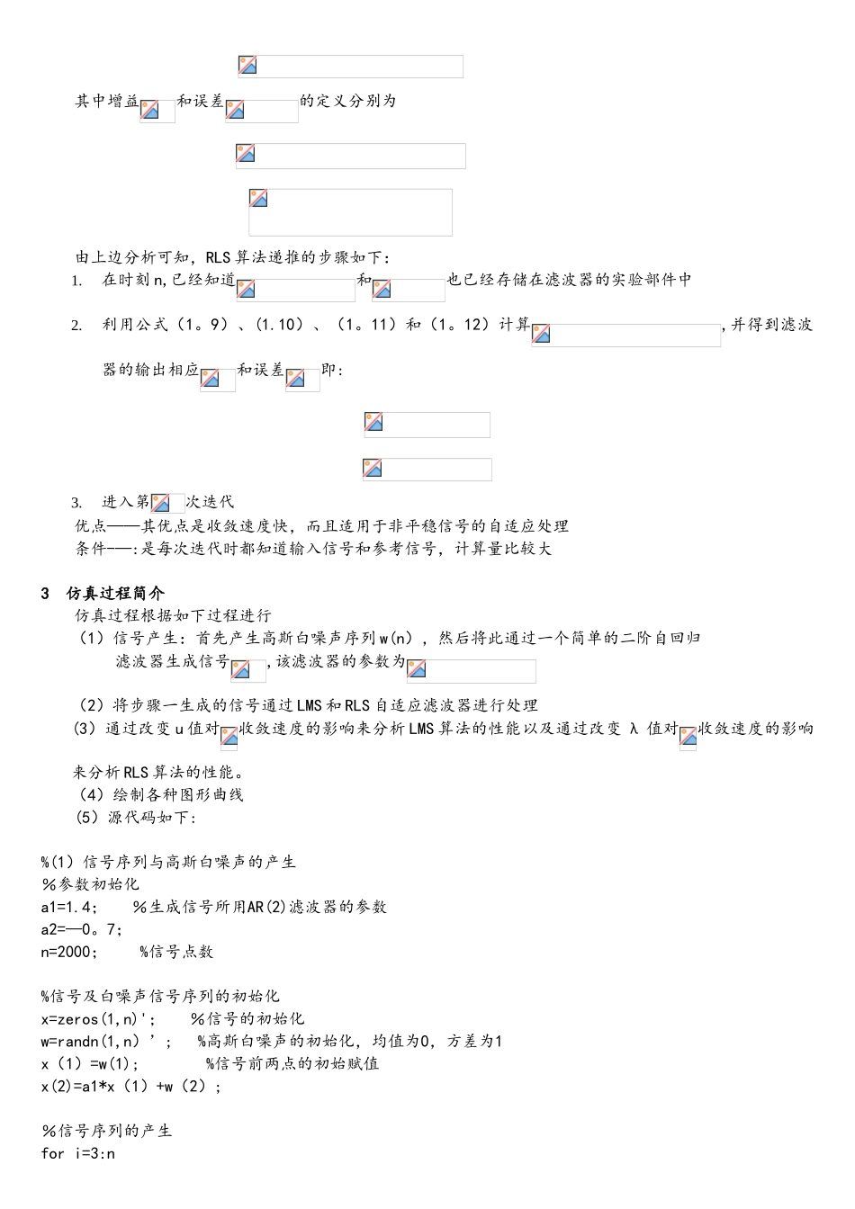 基于MATLAB的ADSPAR模型的LMS与RLS算法分析_第3页