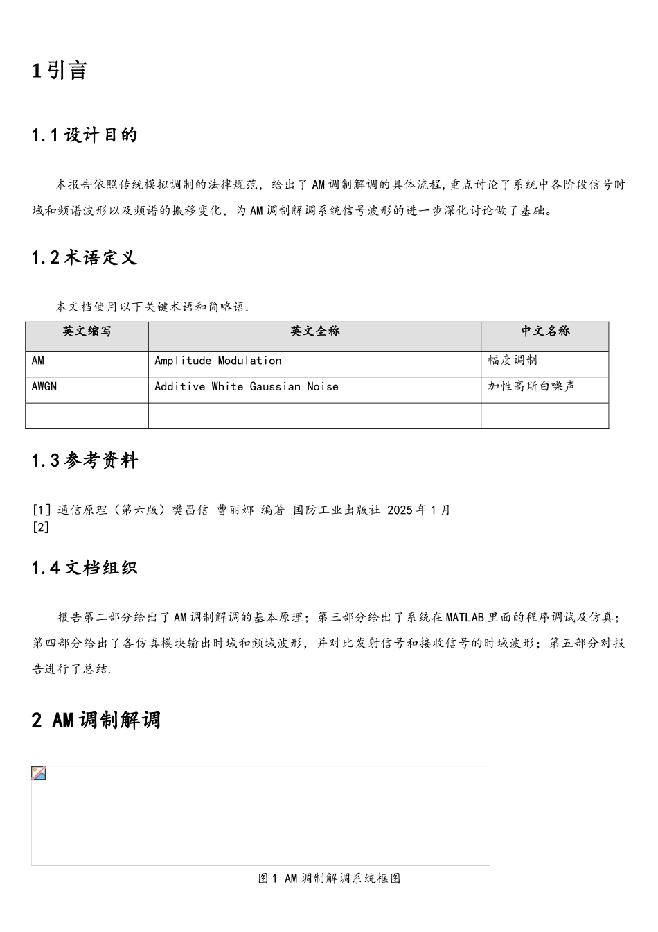 基于MATLAB的AM调制解调系统仿真报告_第2页
