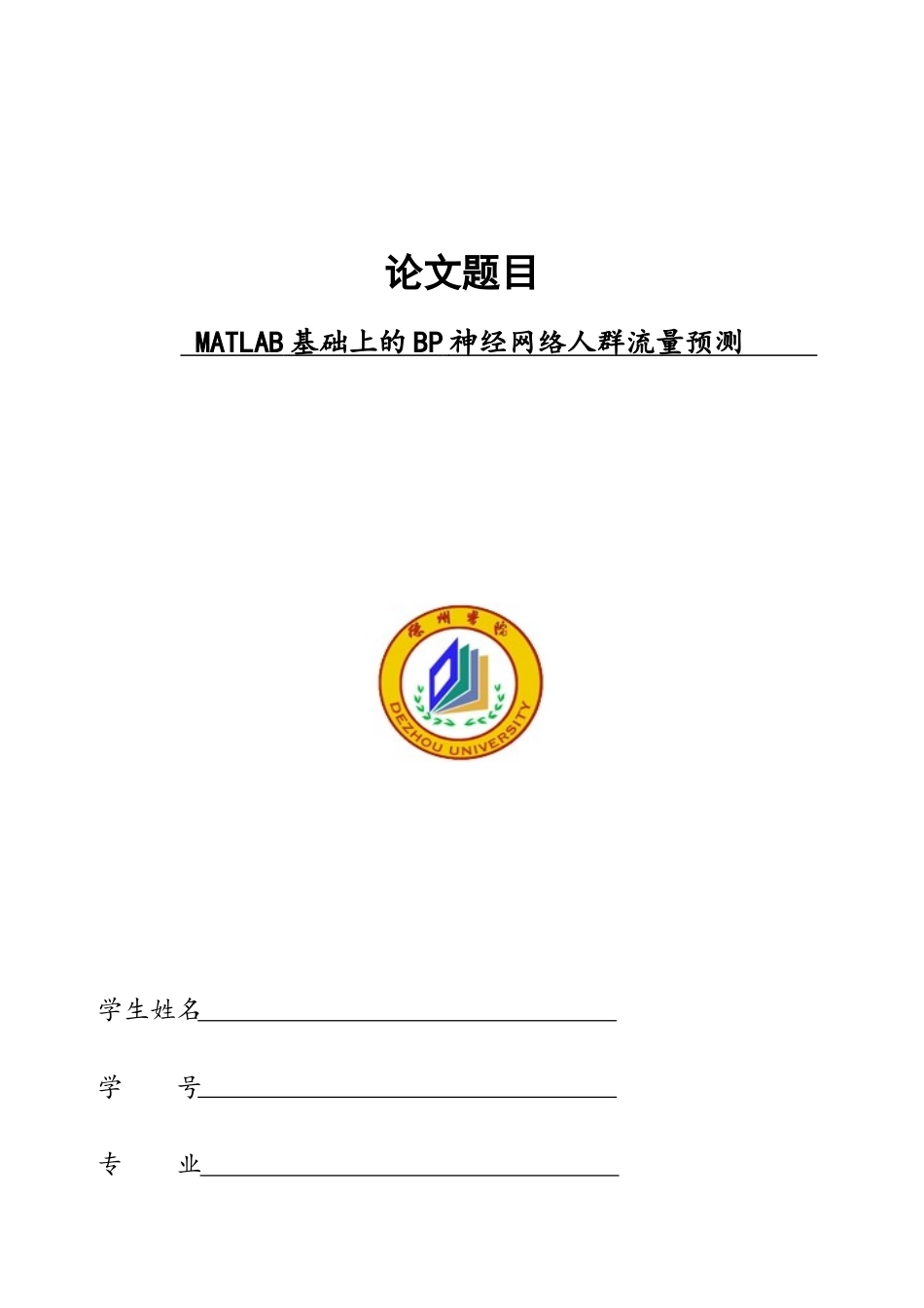 基于MATLAB的BP神经网络人群流量预测的实现_第1页