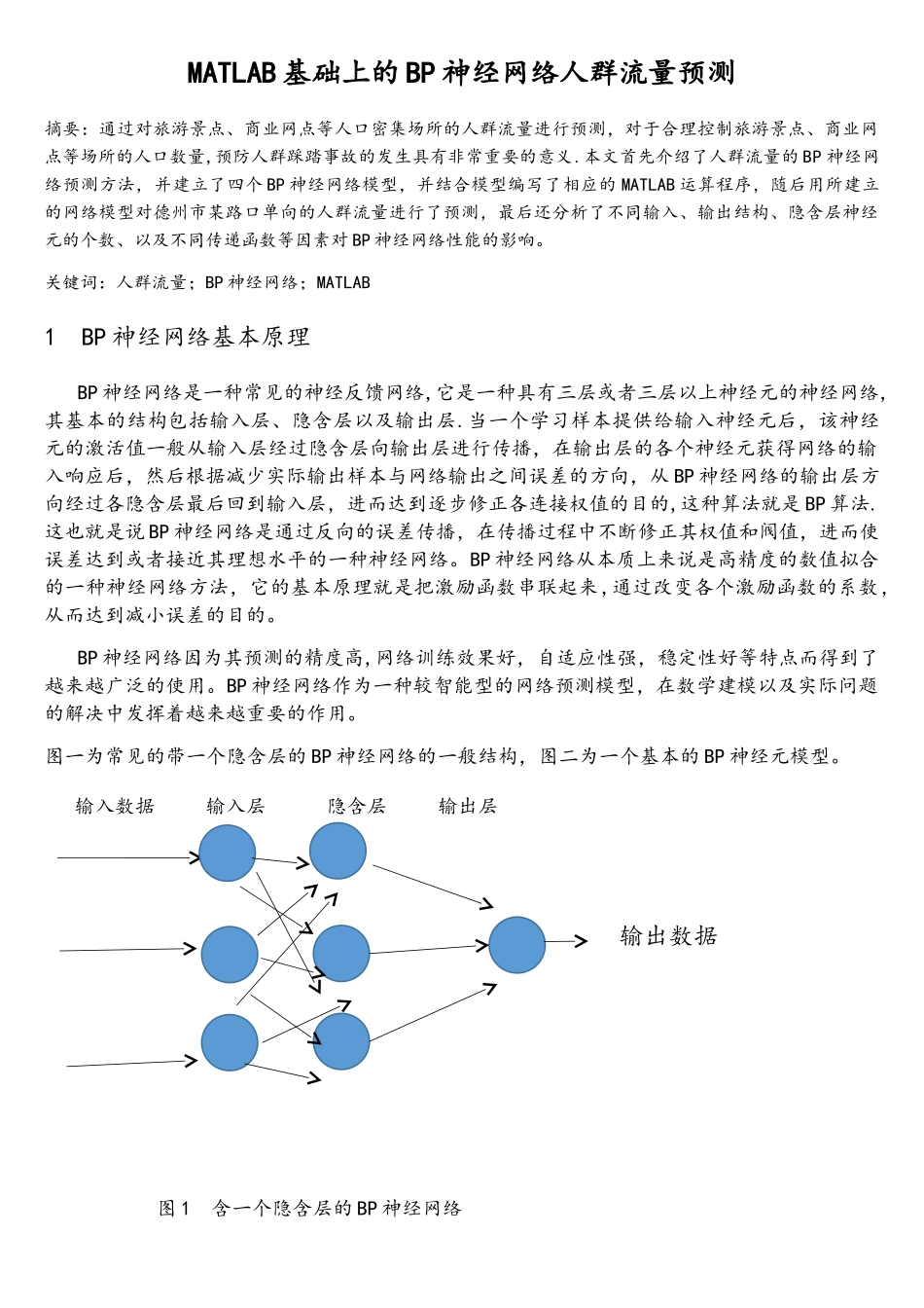 基于MATLAB的BP神经网络人群流量预测的实现_第3页