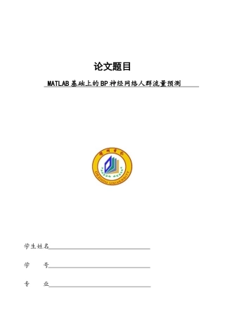 基于MATLAB的BP神经网络人群流量预测的实现