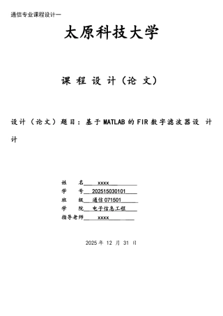 基于matlab的FIR数字滤波器设计-