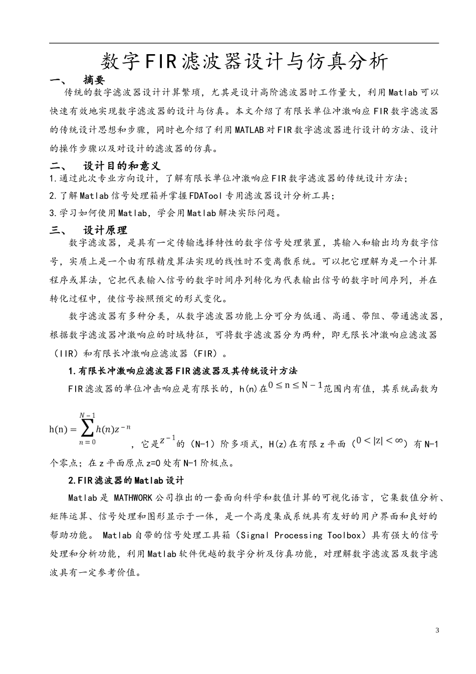基于Matlab的FIR滤波器的设计与仿真_第3页
