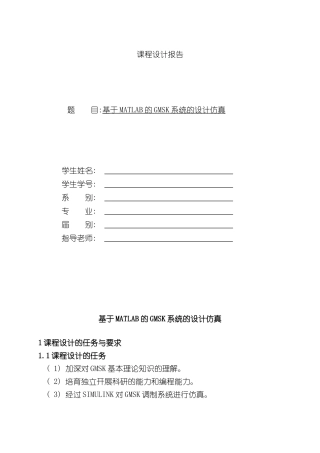 基于MATLAB的GMSK系统的设计仿真样本