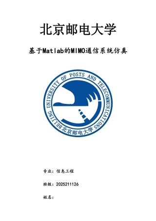 基于Matlab的MIMO通信系统仿真