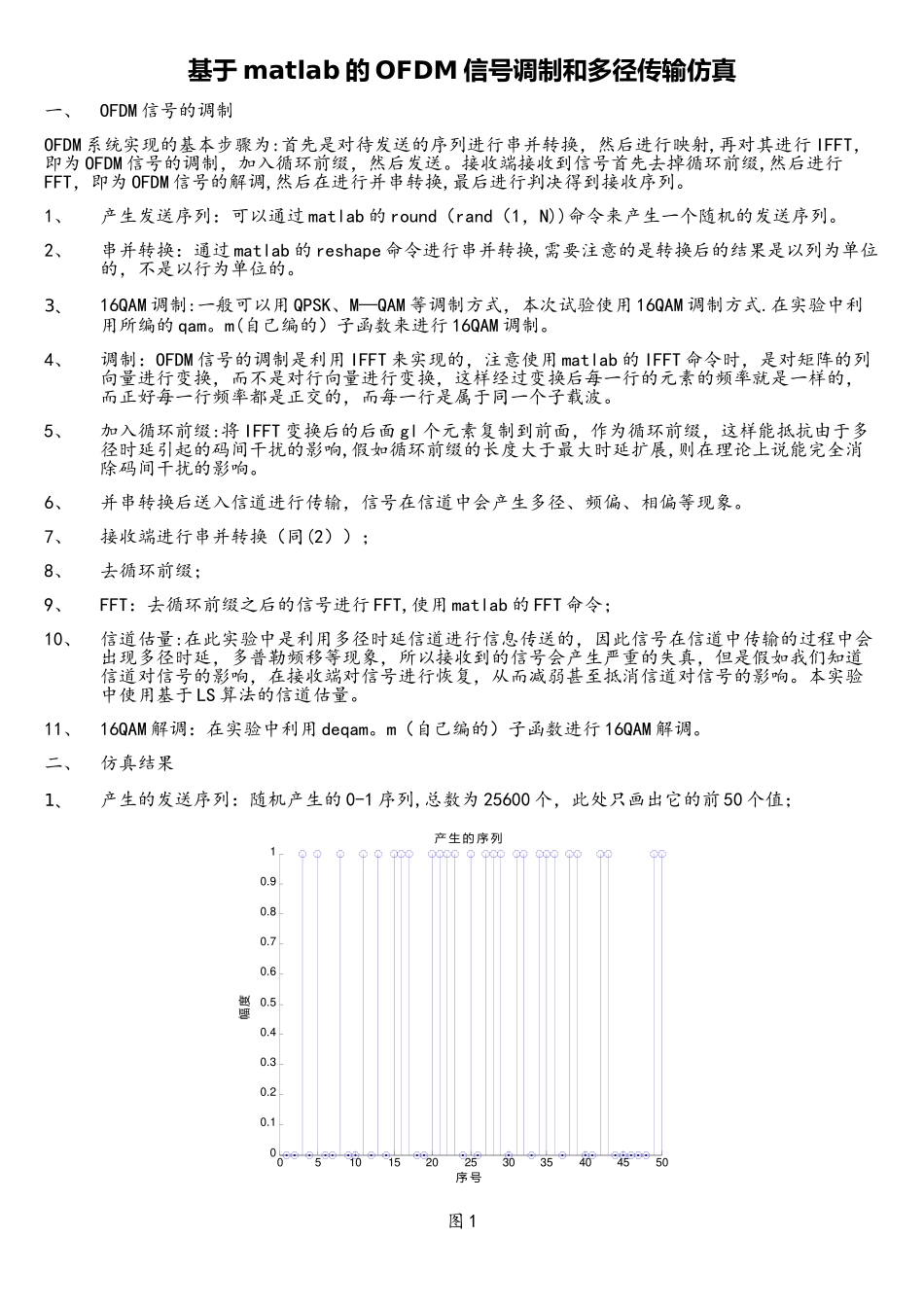 基于matlab的OFDM信号调制解调与多径传输_第1页