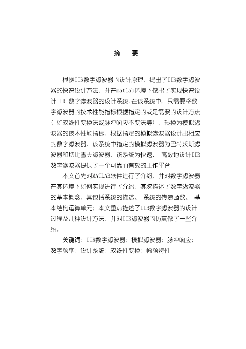 基于MATLAB的IIR滤波器的设计及应用样本_第3页