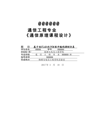 基于MATLAB的PCM脉冲编码调制仿真