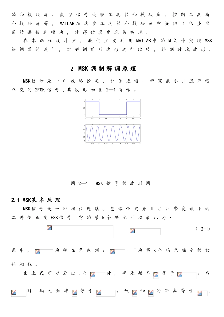 基于MATLAB的MSK调制解调实现_第3页