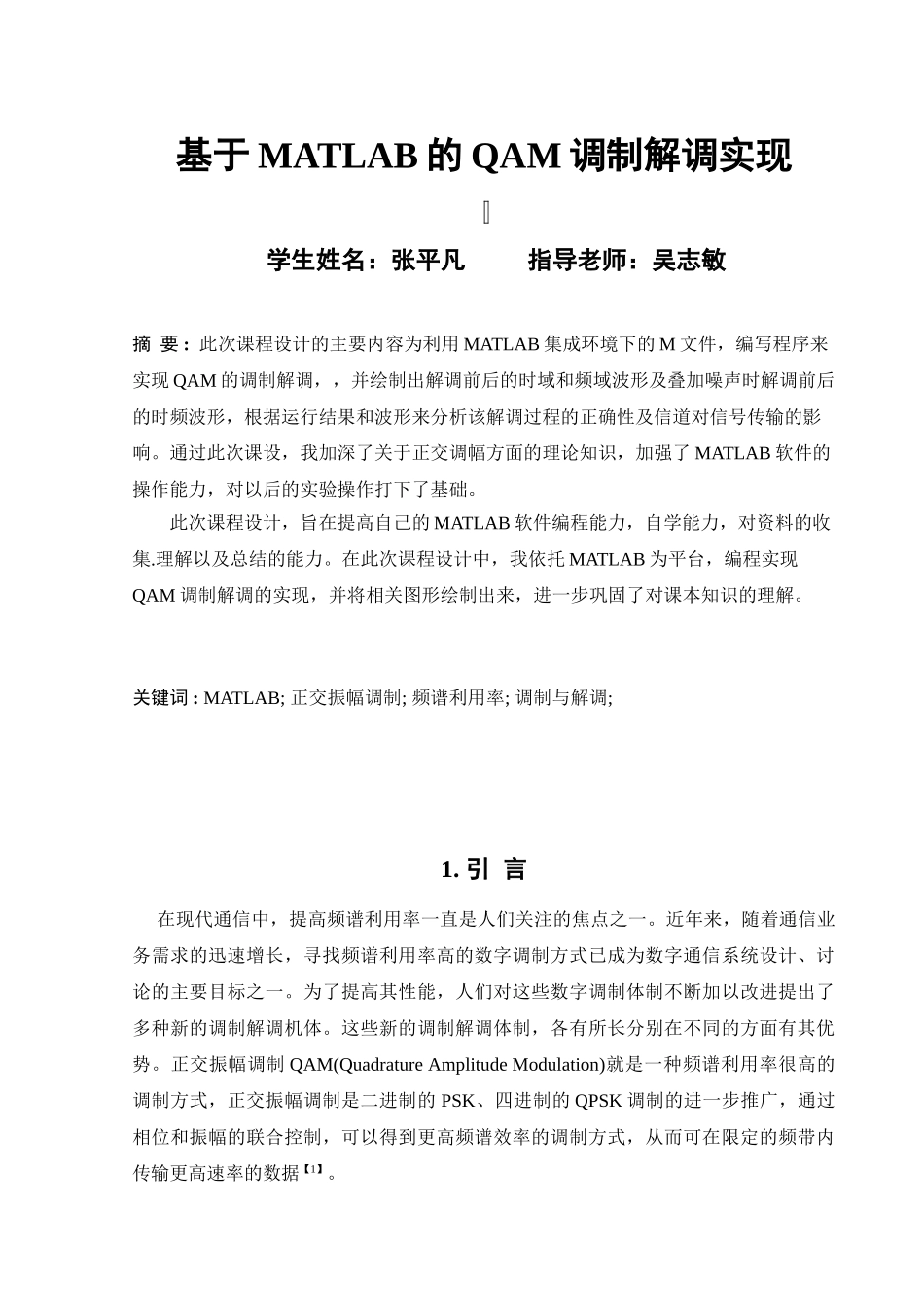 基于MATLAB的QAM调制解调实现_第1页