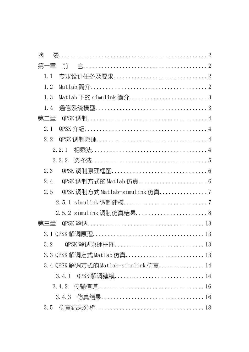 基于Matlab的QPSK调制解调仿真设计与研究样本_第2页