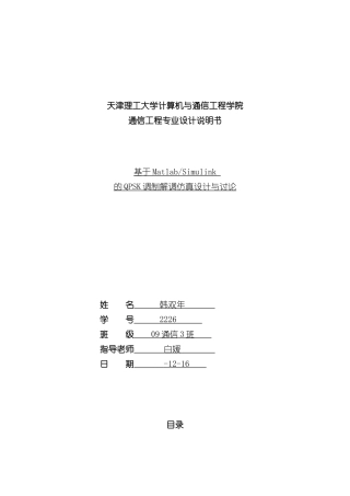 基于Matlab的QPSK调制解调仿真设计与研究样本