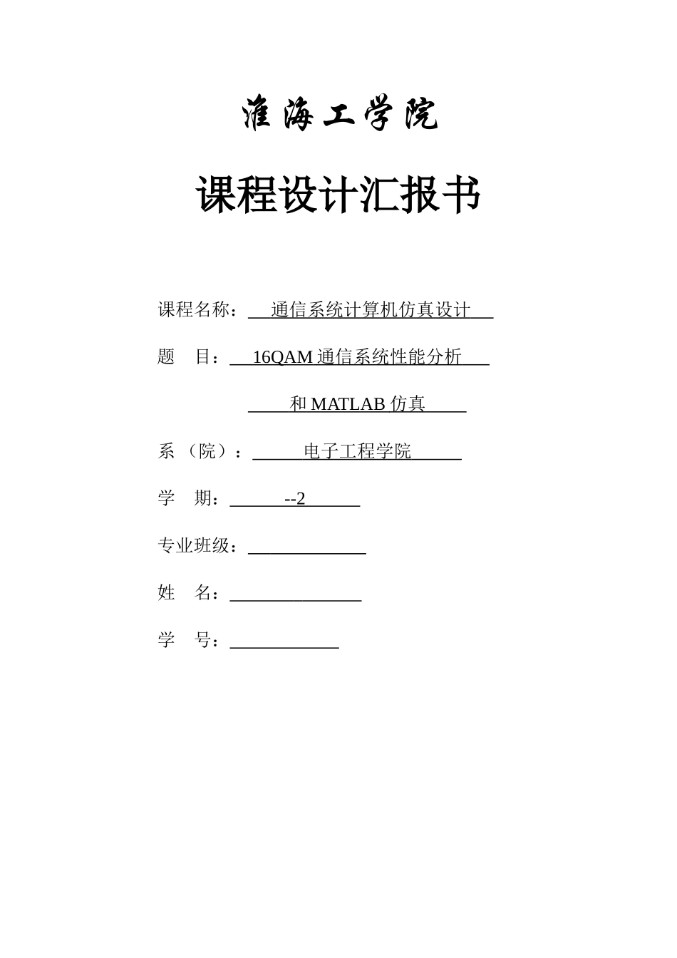 基于Matlab的QAM通信系统的设计与仿真_第1页