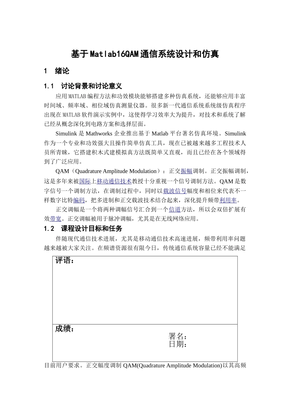 基于Matlab的QAM通信系统的设计与仿真_第2页